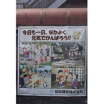 協和建設様　マンガ道徳啓発シート